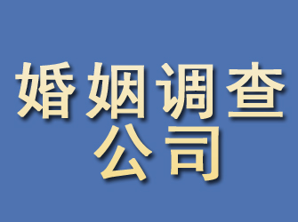 西林婚姻调查公司